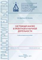 Щербина Е.В. Бакаева Н.В. Системный анализ в проектной и научной деятельности : учебно-методическое пособие 