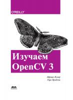 Кэлер А. Брэдски Г. Изучаем OpenCV 3. Разработка программ компьютерного зрения на C++ с применением библиотеки OpenCV 
