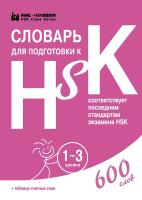  Словарь для подготовки к HSK. Уровень 1-3 