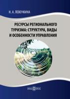 Левочкина Н.А. Ресурсы регионального туризма: структура, виды и особенности управления : монография 