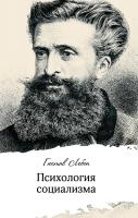 Лебон Г. Психология социализма 