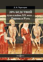 Тараторин Д.Б. Эра бедствий: чума и войны XIV века — Европа и Русь 