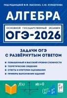 Дрёмов В.А. Дрёмов А.П.; под ред. Лысенко Ф.Ф., Кулабухова С.Ю. Алгебра. ОГЭ-2026. Задачи с развёрнутым ответом. 9 класс 