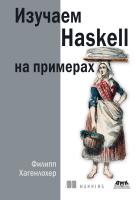 Хагенлохер Ф. Изучаем Haskell на примерах 