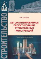 Денисов А.В. Автоматизированное проектирование строительных конструкций : учебно-практическое пособие 
