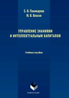 Паникарова С.В. Власов М.В. Управление знаниями и интеллектуальным капиталом 