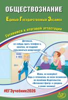 Рутковская Е.Л. Половникова А.В. Шохонова Е.Э. Обществознание. Единый государственный экзамен. Готовимся к итоговой аттестации 