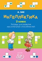 Зак А.З. Интеллектика. 2 класс. Тетрадь для развития мыслительных способностей 