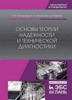 Сапожников В.В. Ефанов Д.В. Основы теории надежности и технической диагностики : учебник 