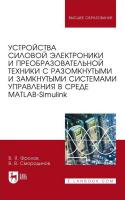 Фролов В.Я. Смородинов В.В. Устройства силовой электроники и преобразовательной техники с разомкнутыми и замкнутыми системами управления в среде Matlab — Simulink : учебное пособие для вузов 