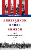 Ротунда Р. Либерализм как слово и символ. Борьба за либеральный бренд в США 