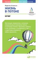 Аткинсон М. Жизнь в потоке. Коучинг 