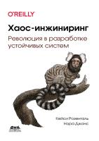 Розенталь К. Джонс Н. Хаос-инжиниринг. Революция в разработке устойчивых систем 