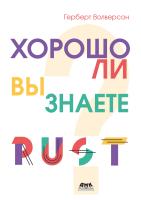 Волверсон Г.; под ред. Т. Корона Хорошо ли вы знаете Rust? 