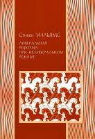 Уильямс С. Либеральные реформы при нелиберальном режиме. Создание частной собственности в России в 1906-1915 гг. 