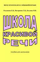 Разуваева Е.В. Нагорнова Т.В. Козлова М.В. Школа красивой речи : пособие для школьников 