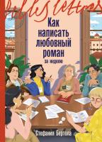 Бертола С. Как написать любовный роман за неделю : роман 