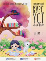 сост. Су Инся, Цзинь Фэйфэй, Ван Лэй Стандартный курс YCT : в 3 томах Т. 1