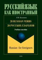 Кузьмина Н.В. 28 Russian Verbs / 28 русских глаголов : учебное пособие 