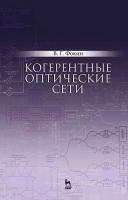 Фокин В.Г. Когерентные оптические сети : учебное пособие 