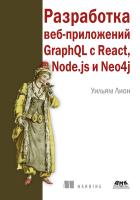 Лион У. Разработка веб-приложений GraphQL с React, Node.js и Neo4j 