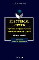 Кушникова Г.К. Electrical power. Обучение профессионально-ориентированному чтению : учебное пособие 
