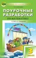 Максимова Т.Н. Поурочные разработки по математике. 3 класс : пособие для учителя (к УМК Л.Г. Петерсон) 