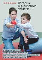 Клочкова Е.В. Введение в физическую терапию: реабилитация детей с церебральным параличом и другими двигательными нарушениями неврологической природы 