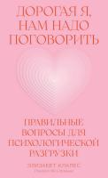 Клапес Э. Дорогая я, нам надо поговорить. Правильные вопросы для психологической разгрузки 