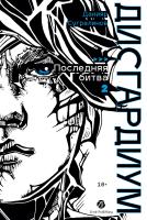 Сугралинов Д. Дисгардиум : в 13 книгах Книга 13. Часть 2: Последняя битва