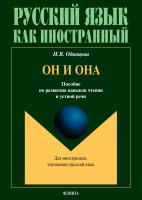 Одинцова И.В. Он и Она : пособие по развитию навыков чтения и устной речи 
