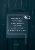 Давыдов А.И. Лукаш А.В. Легчилина Е.Ю. Апенько С.Н.и др. Цифровизация управления компетенциями студентов университетов и их трудоустройство : монография 