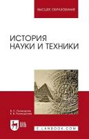 Поликарпов В.С. Поликарпова Е.В. История науки и техники : учебное пособие для вузов 