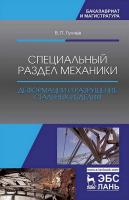 Гуляев В.П. Специальный раздел механики. Деформации и разрушение стальных изделий : учебное пособие 