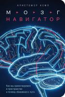 Кемп К. Мозг-навигатор. Как мы ориентируемся в пространстве и почему сбиваемся с пути 