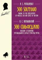Потоловский Н.С. 500 сольфеджио. Пособие к развитию музыкального слуха и чувства ритма : ноты 