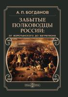 Богданов А.П. Забытые полководцы России: от Воротынского до Багратиона : монография 