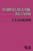 Агажанов А.П. Четырехголосные диктанты : учебное пособие 