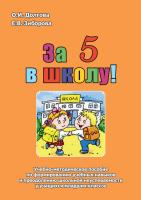 Долгова О.И. Зиборова Е.В. За 5 в школу : учебно-методическое пособие по формированию учебных навыков и преодолению школьной неуспеваемости у учащихся младших классов 