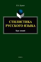 Бурцев В.А. Стилистика русского языка : курс лекций 