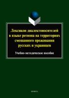 под общ. ред. проф. Тупиковой Н.А. Лексикон диалектоносителей в языке региона на территориях смешанного проживания русских и украинцев : учебно-методическое пособие 