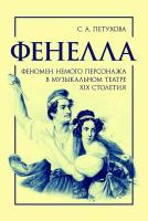 Петухова С.А. Фенелла: феномен немого персонажа в музыкальном театре XIX столетия : монография 