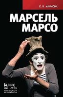 Маркова Е.В. Марсель Марсо 