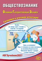 Рутковская Е.Л. Половникова А.В. Шохонова Е.Э. Обществознание. Основной Государственный Экзамен. Готовимся к итоговой аттестации 