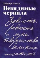 Пенья Х. Невидимые чернила. Зависть, ревность и муки творчества великих писателей 