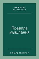 Темплар Р. Правила мышления. Как найти свой путь к осознанности и счастью 