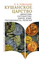 Ртвеладзе Э.В. Кушанское царство. Династии, государство, народ, язык, письменность, религии 