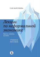 Барсукова С.Ю. Лекции по неформальной экономике: кратко, понятно, наглядно : учебное пособие 
