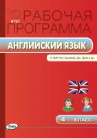 сост. Наговицына О.В. Рабочая программа по английскому языку. 4 класс (к УМК «Английский в фокусе» (Spotlight) Н.И. Быковой, Дж. Дули и др.) 
