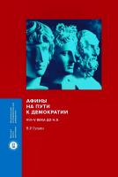 Гущин В.Р. Афины на пути к демократии: VIII–V века до н.э. 